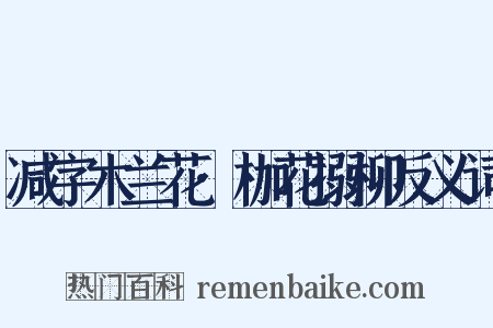 减字木兰花·枷花搦柳反义词是什么意思的图片